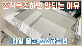 조적욕조(목욕탕욕조) 하면 안되는 이유와 타일 줄눈 청소하는법