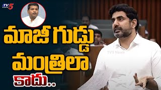 మాజీ గుడ్డు మంత్రిలా కాదు...Minister Nara Lokesh About IT Development In AP | Assembly Session | TV5