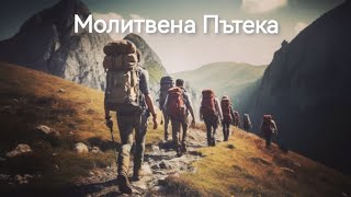 Молитвена пътека за петкратните функции