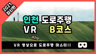 인천 운전면허시험장 도로주행 VR B코스 2021 최신판 ( Feat.고수의 운전면허 )