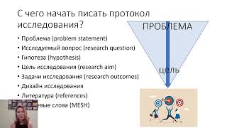 КАК НАПИСАТЬ ПРОТОКОЛ КЛИНИЧЕСКОГО ИССЛЕДОВАНИЯ И ЗАРЕГИСТРИРОВАТЬ НА CLINICAL TRIALS?