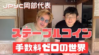 決済手数料も送金手数料もゼロ!! ステーブルコインJPYCが拓く未来を青ヶ島から岡部代表が語ります！