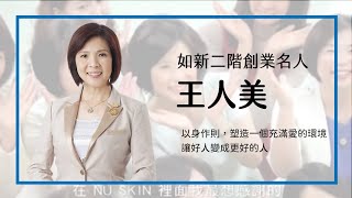 如新二階創業名人《王人美》