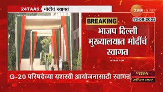 BJP Office Celebration For PM | भाजप कार्यालयात पंतप्रधान मोदींचे कार्यकर्ते करणार जल्लोषात स्वागत