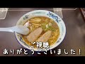 【旭川ラーメン】豚骨の旨味がたっぷり！旭川正油ラーメン【旭川ら～めん むら山】【北海道グルメ】ramen