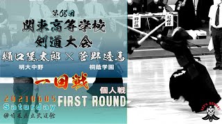 男子個人【1回戦】樋口隆太郎（明大中野）×菅野透馬（桐蔭学園）【#69】第68回関東高等学校剣道大会【2021・06・05】kendo