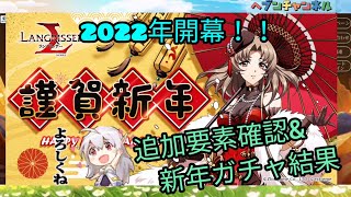 【ランモバ】謹賀新年！！遂に2022年開幕♪追加要素確認\u0026新年ガチャ結果や如何にw【ラングリッサーモバイル】