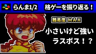 レトロ格ゲー ラスボスチャレンジ＆【らんま1/2 爆烈乱闘篇】を紹介、解説（ゆっくり実況）