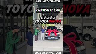 ส่งมอบ TOYOTA INNOVA ลูกค้าน่ารักมากFCจากราชบุรีเลย | Chawalit Car