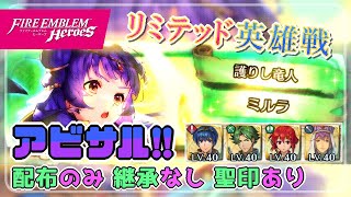 リミテッド英雄戦～ミルラ～ アビサル!! ほぼ配布攻略 2023/05/18 №1024 [FEH]