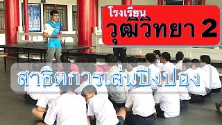 สาธิตกีฬาปิงปองใน..โรงเรียนวุฒิวิทยา 2..