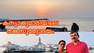 Kanyakumari sunrise viewpoint |Kanyakumari |Tamilnadu | Best and amazing |കന്യാകുമാരിയിലെ സൂര്യോദയം