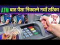 ATM Bata 💸 Paisa Nikalne Tarika || How To Withdraw Money From ATM ?  All ATM Money Withdraw Method🇳🇵