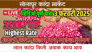 📢🔴 Aajche Kanda Bazar Bhav Live 📢🔴|Solapur Onion Market Live 🧅| सोलापूर कांदा बाझार भाव आजचे| #कांदा