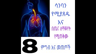 ሳንባችንን የሚያጸዱና በጤና የሚያቆዩ 8 ምግብና መጠጦች#ሰለ ጤናና ውበት የሚያስተላልፍ ቻናል ነው#EthioSabina