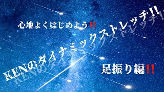 84.アクション訓練！　ダイナミックストレッチ‼️ 足振り編‼️