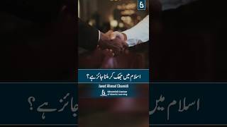 Is it Permissible to Bow When Greeting in Islam? | اسلام میں جھک کر ملنا جائز ہے؟ | Javed Ghamidi 