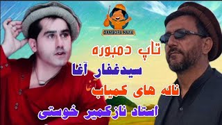 تاپ دمبوره سیدغفار آغا و ناله های جاندار از استاد نازکمیر کهزاد Best Top Dambora Sayed Ghafar Agha