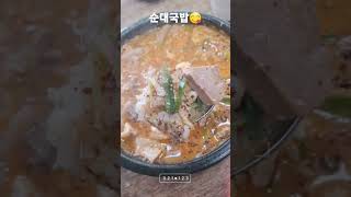 오늘의 점심은 서울시 노원구 하계동에 위치한 24시 해주곰탕에서 순대국밥으로 한끼해결😋 구수하니 맛나네요👍깔끔하게 클리어성공ㅎ 맛집인정😋