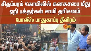 Chidambaram temple | Devotees | Climb | Kanakasabha | Police security tightened | Sun News