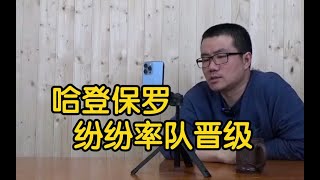 【徐静雨】哈登保罗纷纷晋级，灯泡生涯遇到的最强队友恰恰是彼此！