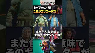 ソニーの爆速サ終FPS「CONCORD」がだいたい分かる動画 #コンコード #サービス終了  #ソニー #Shorts