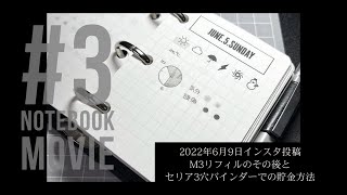 #3 6月9日インスタ投稿：M3リフィルのその後とセリアの３穴バインダーを使って貯金をする方法