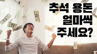 추석 용돈 주는 것도 잘 줘야 합니다!