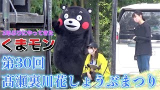 【タマにゃん登場】呼び出し前のくまモン！子供さんとのふれあい【髙瀬裏川花しょうぶまつり】