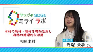 「木材の廃材・端材」を有効活用し、森林の循環的な活用「ヤマガタＳＤＧｓミライラボ」(相原木材)