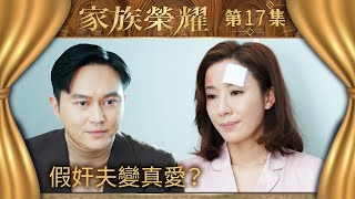 家族榮耀｜第17集加長版精華｜假奸夫變真愛？｜黃浩然｜張智霖｜楊茜堯 ｜TVB劇集精華