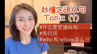 【英语从句】秒懂定语从句 1——什么是定语从句，先行词，who/whom怎么分