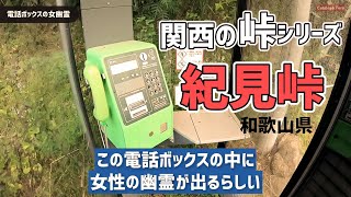 大阪と和歌山の県境にある紀見峠 女幽霊が出るという電話BOXまで行く（関西の峠シリーズ）