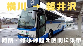 （乗車記）JRバス関東・横川駅 → 軽井沢駅 : 難所の碓氷峠越え区間は愛車でドライブしたくなる道だった！