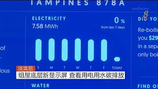 淡滨尼组屋底层新显示屏 查看用电用水碳排放