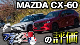 【マツカーライフ】フランス車オーナーがマツダの最新SUVに乗ったらどうなる？