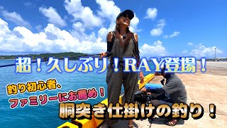 超久しぶり！RAY登場！　釣り初心者、ファミリーにお薦め！胴付き仕掛けでの釣り！