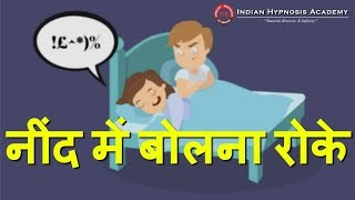 नींद में बोलना रोके | Control Sleep Talking