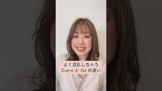 ComeとGoの使い方の違い！