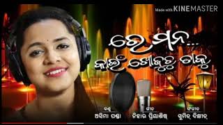 Odia Sad Romantic Song | ରେ ମନ କାଇଁ ଖୋଜୁଚୁ ତାକୁ | Asima Panda | Nihar Priyaashish | Sumit Dikshit