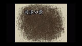 『最後の歌』Lyric Video