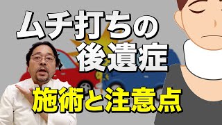 【整体師必見】なかなか良くならない【むち打ち】の後遺症の施術とその注意点