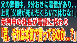 【スカッとする話】父の葬儀中、5分おきに着信があり…上司「父親が死んだくらいで休むな！」参列中の社長が電話に代わり「君、それは本気で言ってるのか…？」【修羅場】