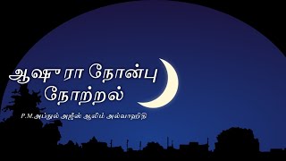 முஹர்ரம் மாதம் ஆஷூரா நோன்பு  | Aashura Fasting in the month of muharram | #Selfstartislam