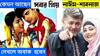 নব্বই দশকের জনপ্রিয় জুটি নাঈম-শাবনাজ কেমন আছেন|Naim|Shabnaz|Bangladeshi Hit juti