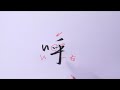 筆ぺン講座【181】もじくり１分美文字「呼」の書き方