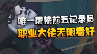 第五人格唯一屠榜前五的记录员！职业大佬无限看好 | Identity V | アイデンティティV