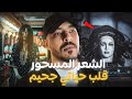 شعر مسحور من الصالون... نهار لي لبستو بدا الكابوس ! (أخطر قصة 😱)