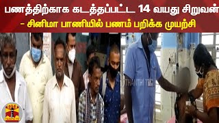 பணத்திற்காக கடத்தப்பட்ட 14 வயது சிறுவன் - சினிமா பாணியில் பணம் பறிக்க முயற்சி