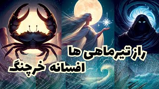 آیا راز پنهان تیرماهی‌ها را می‌دانید؟